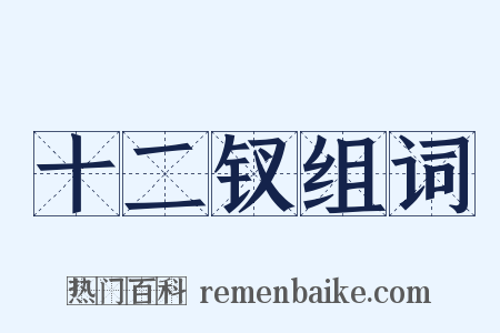 十二钗组词是什么意思的图片
